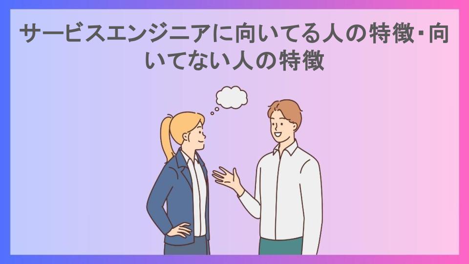 サービスエンジニアに向いてる人の特徴・向いてない人の特徴